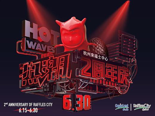 杭州来福士2周年庆——热潮