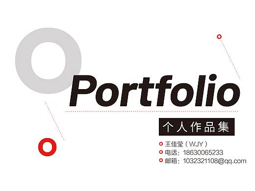 王佳莹-平面设计简历作品集