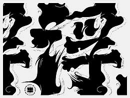 字體設(shè)計（貳）