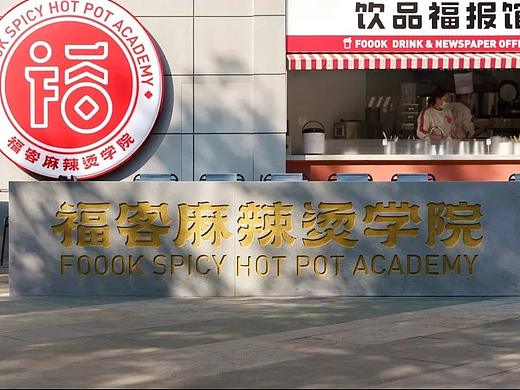福客麻辣烫 | 全球首家麻辣烫学院落地