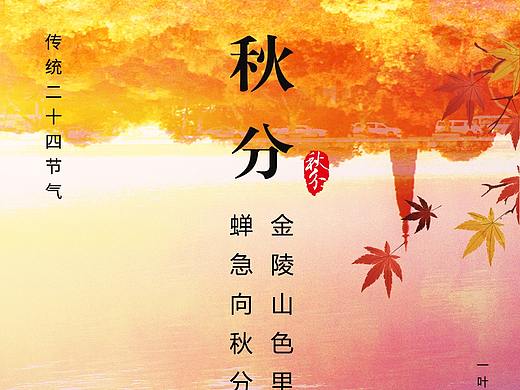 秋分