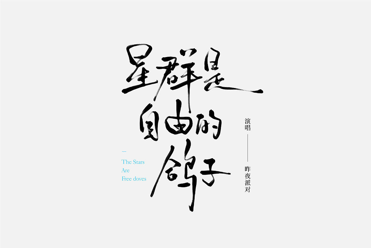 手写 字体设计（图ZMzUxNTM4ODQ0） - 字体/字形 - 站酷设计师禾火秋原创素材 - 站酷ZCOOL