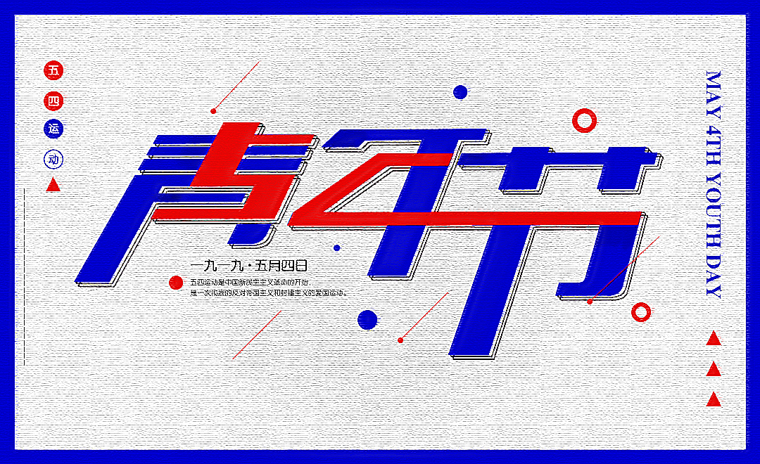 五四青年节海报