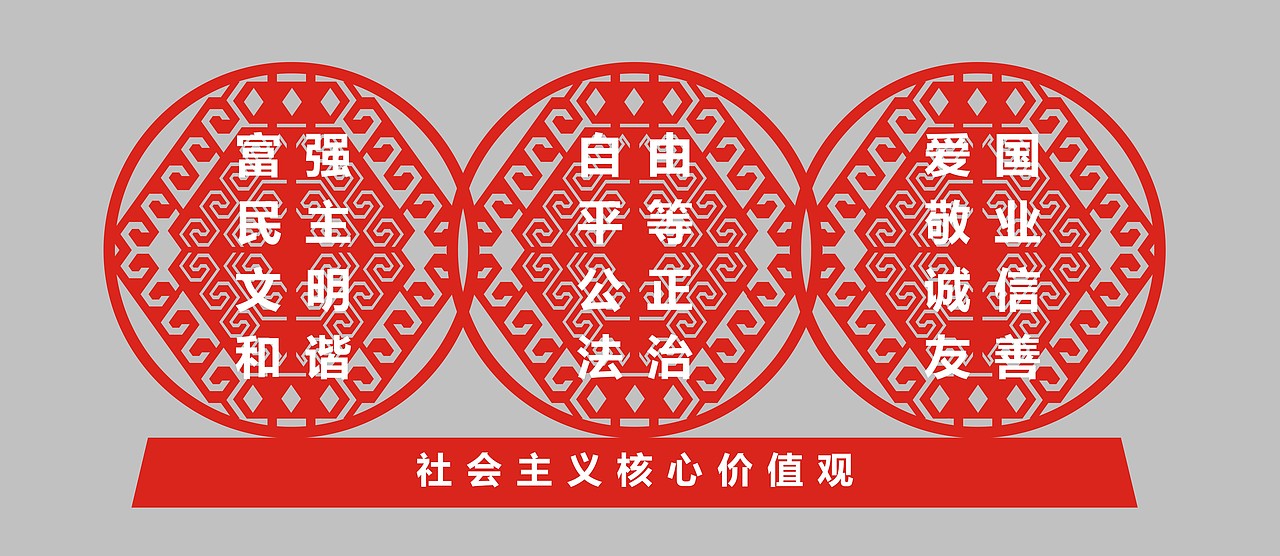 恩施土家族苗族自治州社会主义核心价值观立牌（图ZMjI5OTYyMDY0） - 商业空间设计 - 站酷设计师鄂Q网图搬运工原创素材 - 站酷ZCOOL