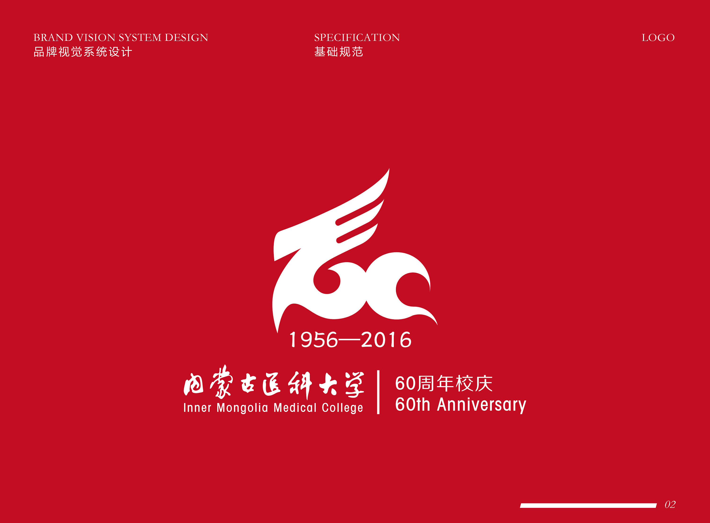 内蒙古医科大学60周年校庆logo(标识)提案 飞机稿