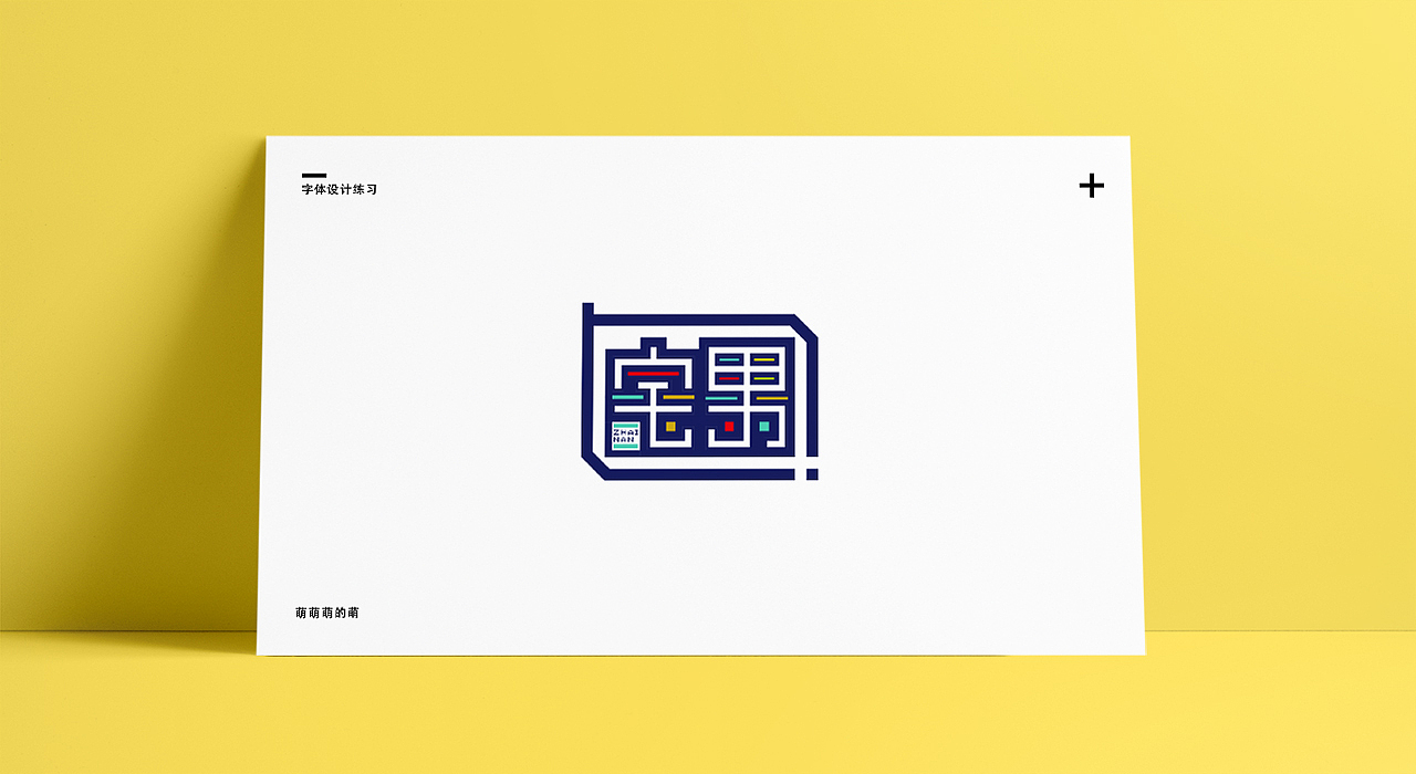 2019字体设计-1（图ZMTQxNzU0OTEy） - 字体/字形 - 站酷设计师萌萌萌的萌原创素材 - 站酷ZCOOL