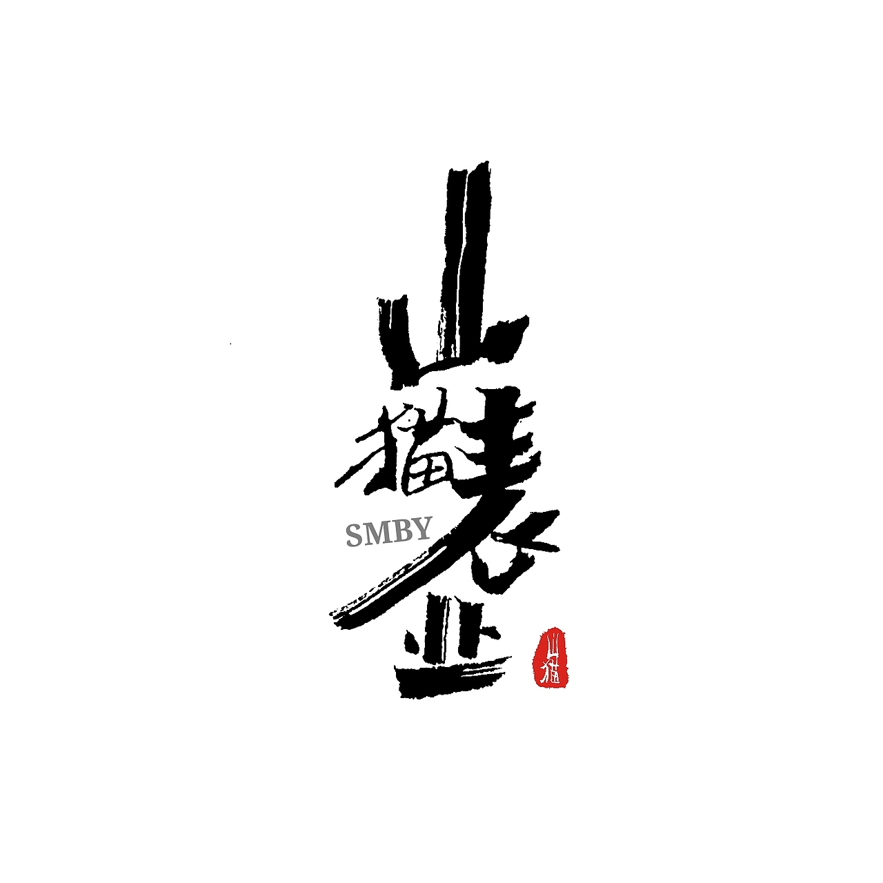 手写体作品展示