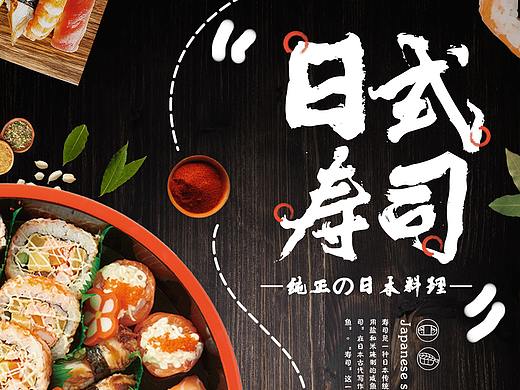 餐饮海报-日式寿司