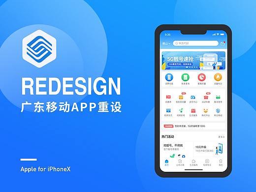 广东移动app重设概念设计