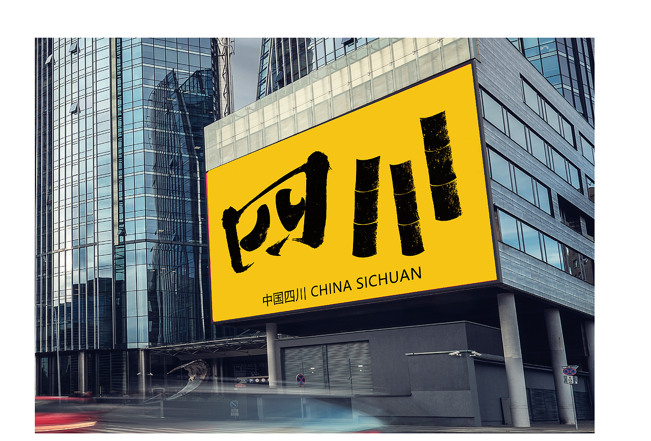 字体设计——四川省城市字体设计练习方案