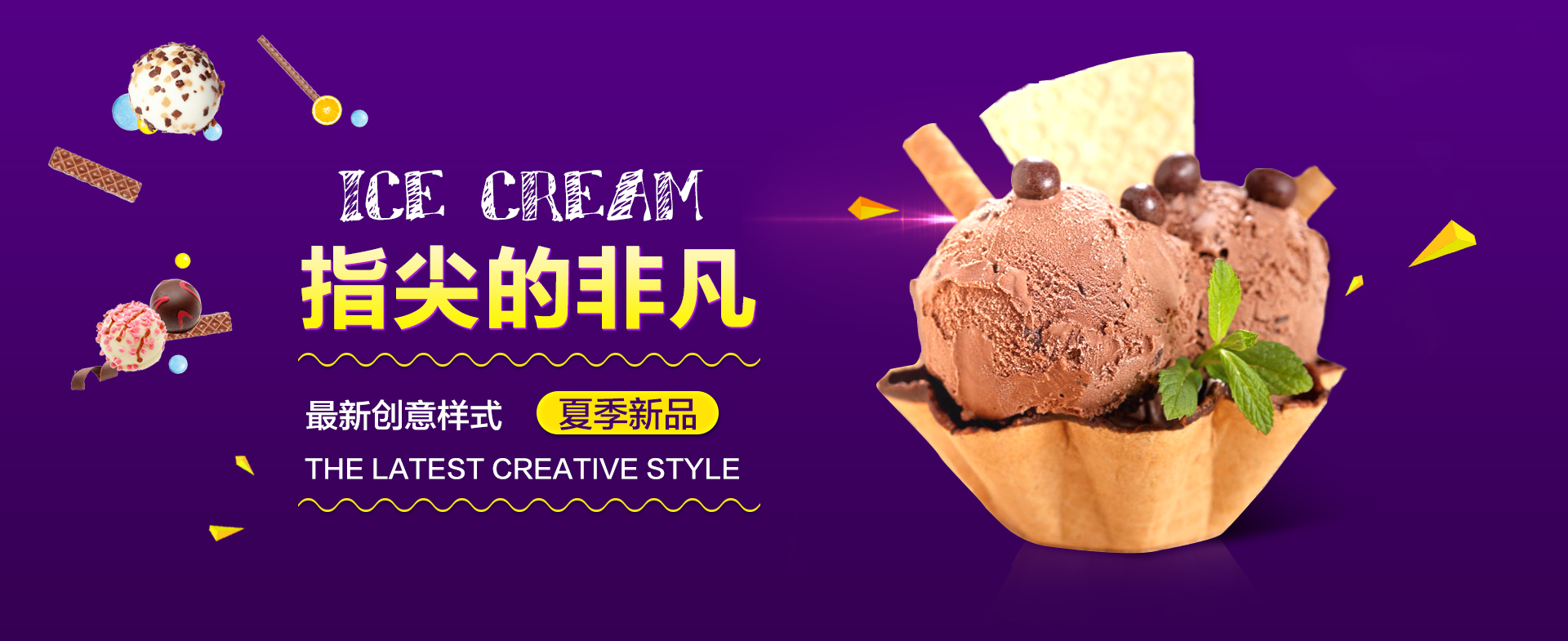 冰淇淋官网banner设计