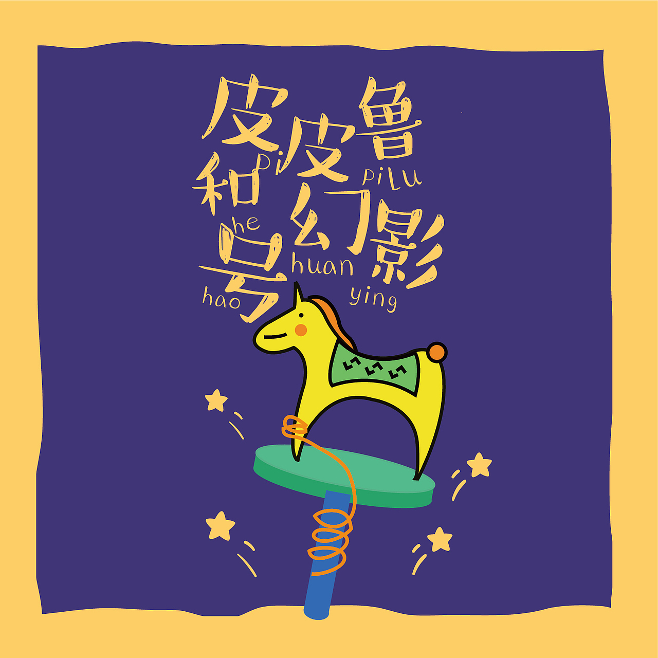 《皮皮鲁和鲁西西》系列书籍设计（图ZODg0NjM1ODg=） - 书籍/画册 - 站酷设计师小歌璐原创素材 - 站酷ZCOOL