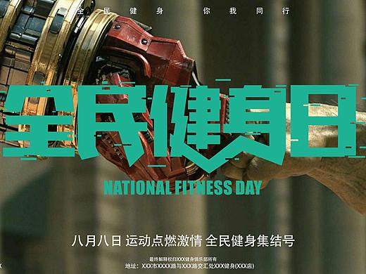 全民健身你我同行
