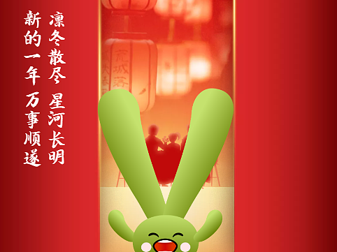 拜年，春节祝福