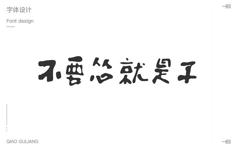 字体第三波（图ZMTAyMTc1NDY0） - 字体/字形 - 站酷设计师小呆瓜变大聪明原创素材 - 站酷ZCOOL