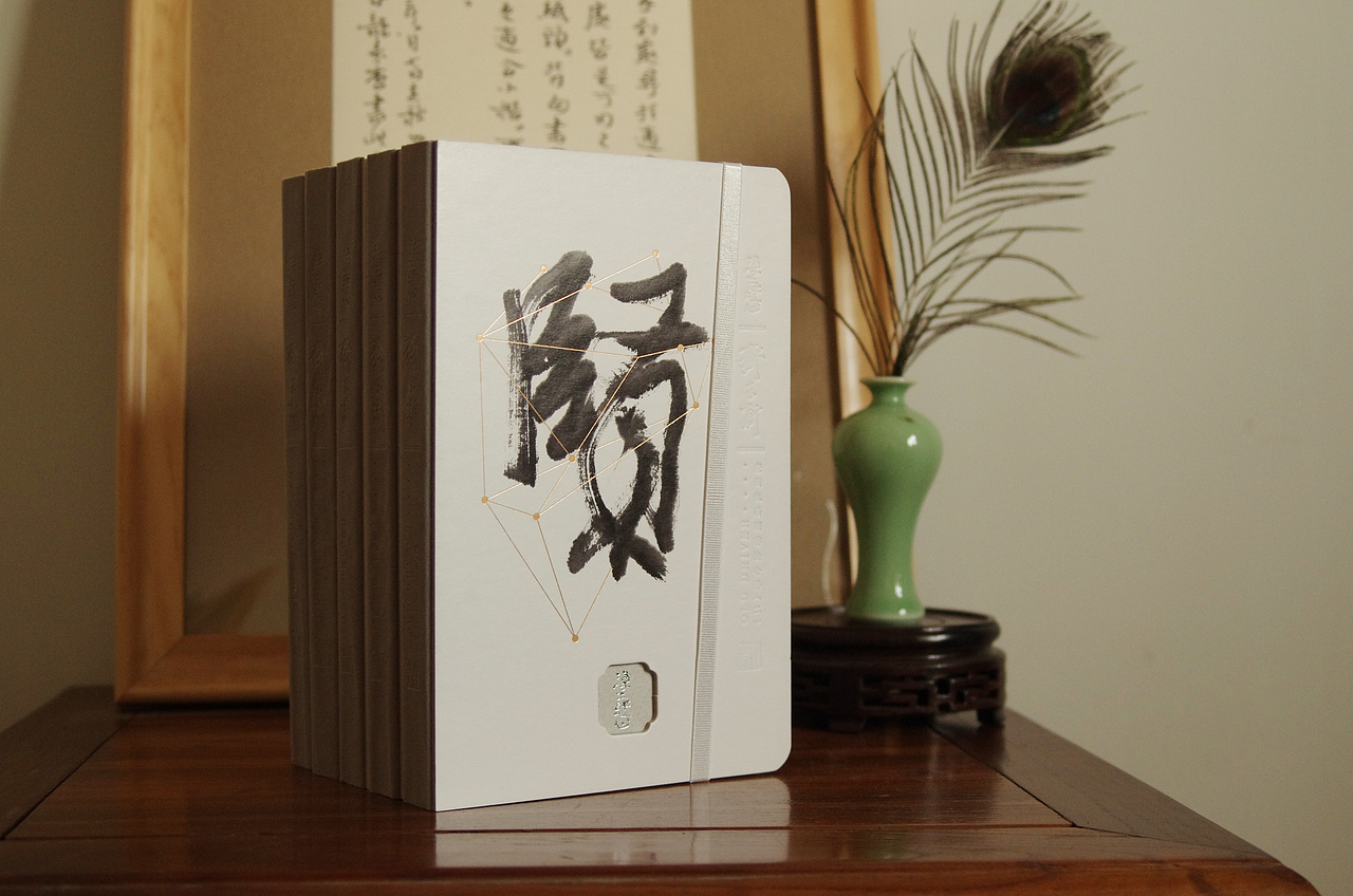 给我老师著名书法家齐玉新先生设计的笔记本