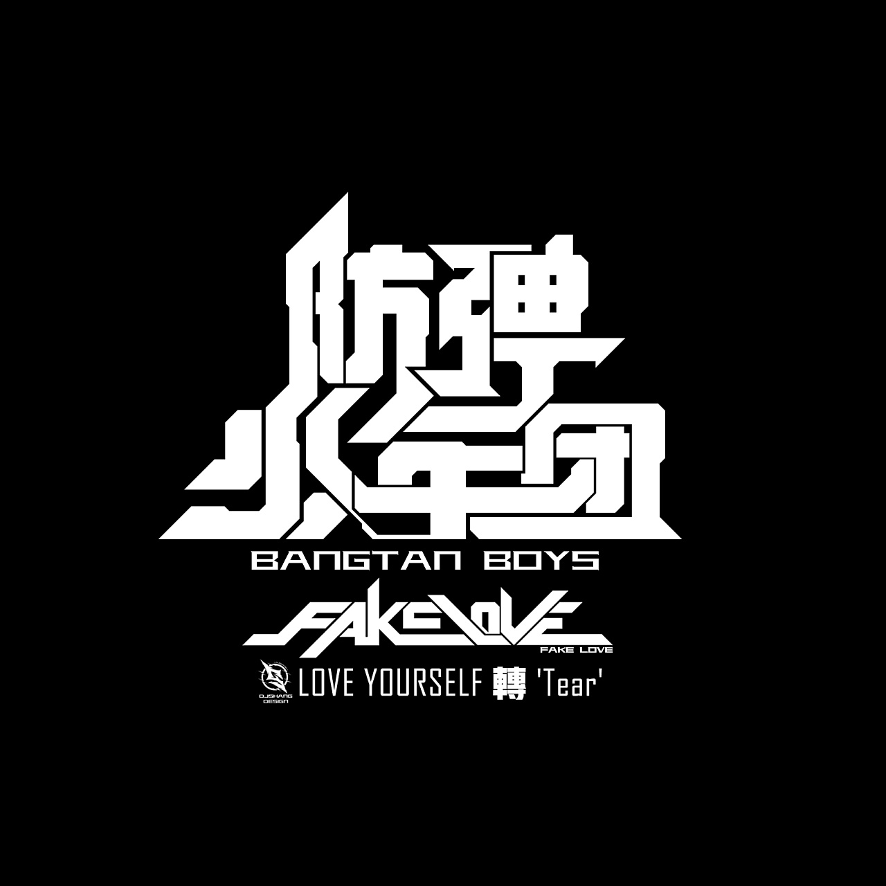 防弹少年团主题字体logo设计