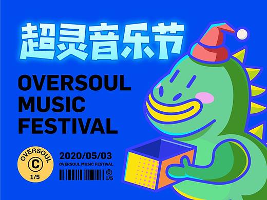 超灵音乐节——音乐节活动视觉设计