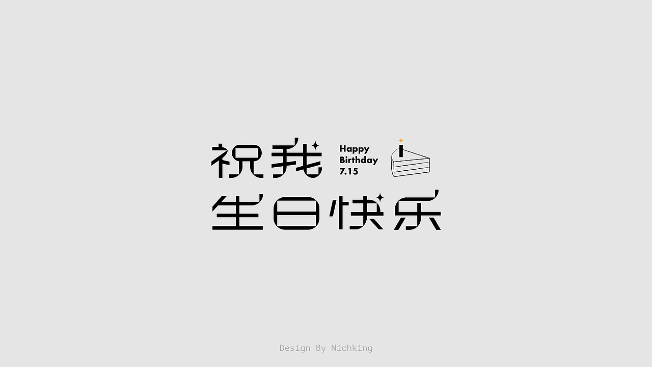 字体设计（图ZMjYzOTUyODky） - 字体/字形 - 站酷设计师Nichking原创素材 - 站酷ZCOOL