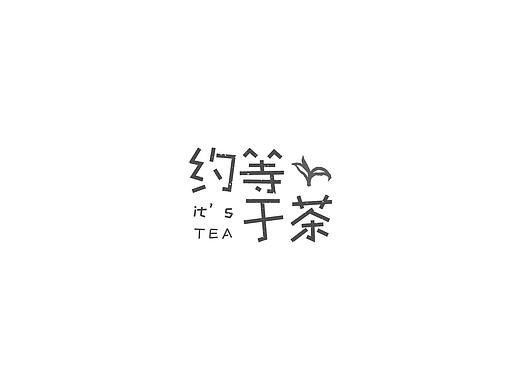约等于茶