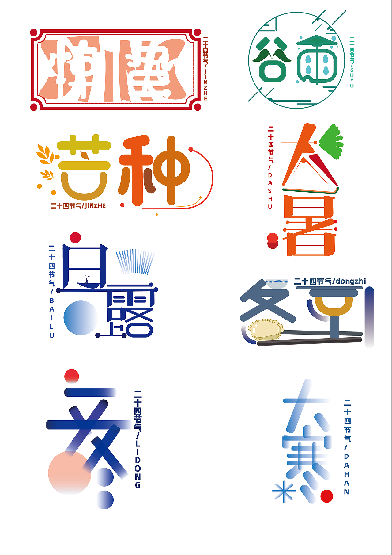 【字体设计】ai创作二十四节气