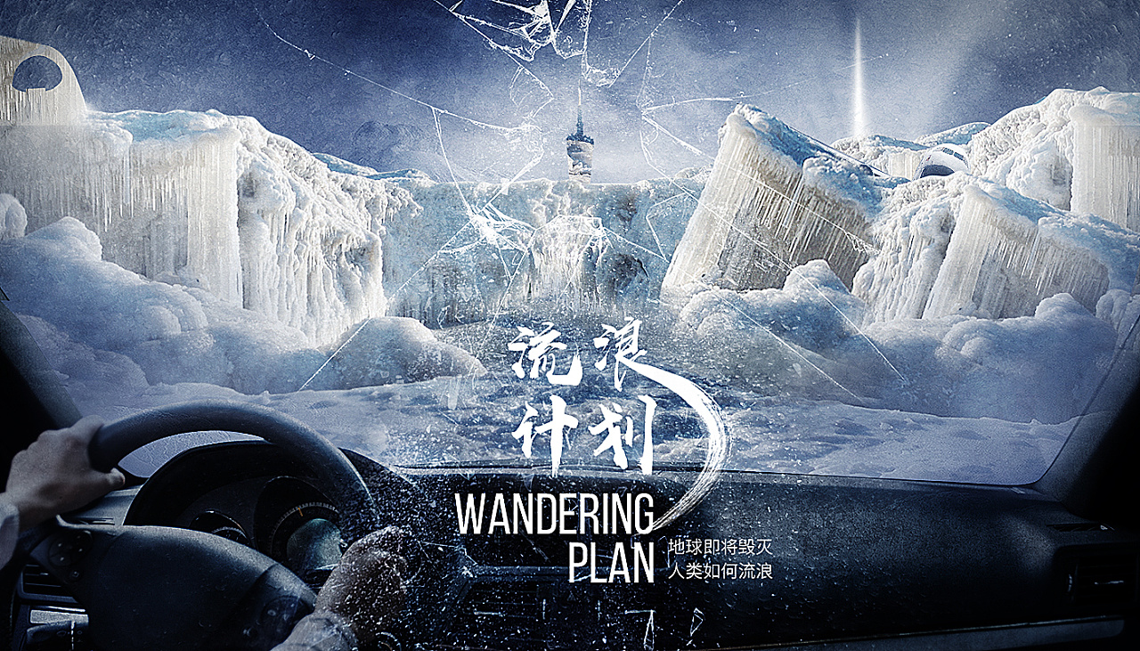 合成小练习/流浪计划海报