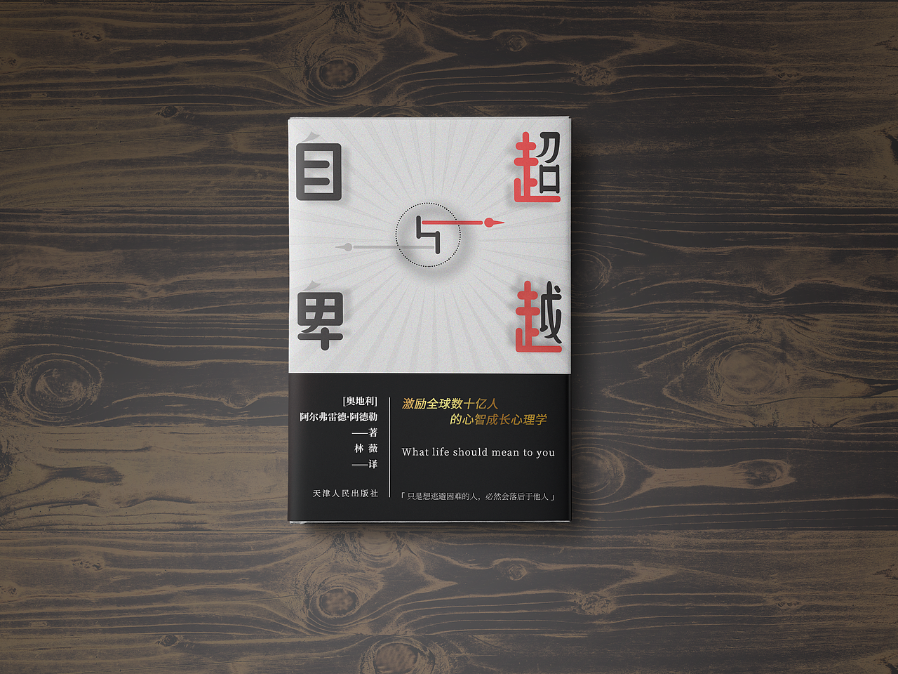 书籍封面设计自卑与超越