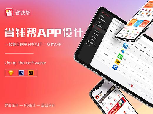 省钱帮APP+后台设计