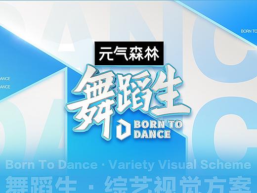 爱奇艺《舞蹈生》综艺视觉