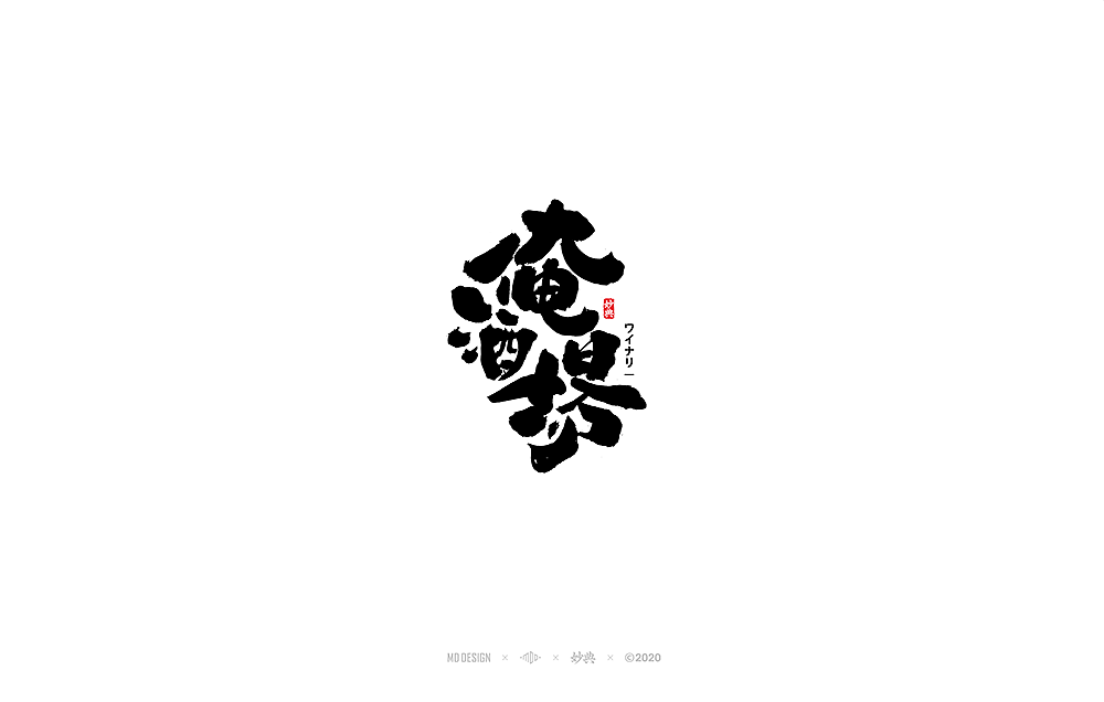 二月手写书法字体（图ZMTk2MDM3MzI0） - 字体/字形 - 站酷设计师妙典手写原创素材 - 站酷ZCOOL