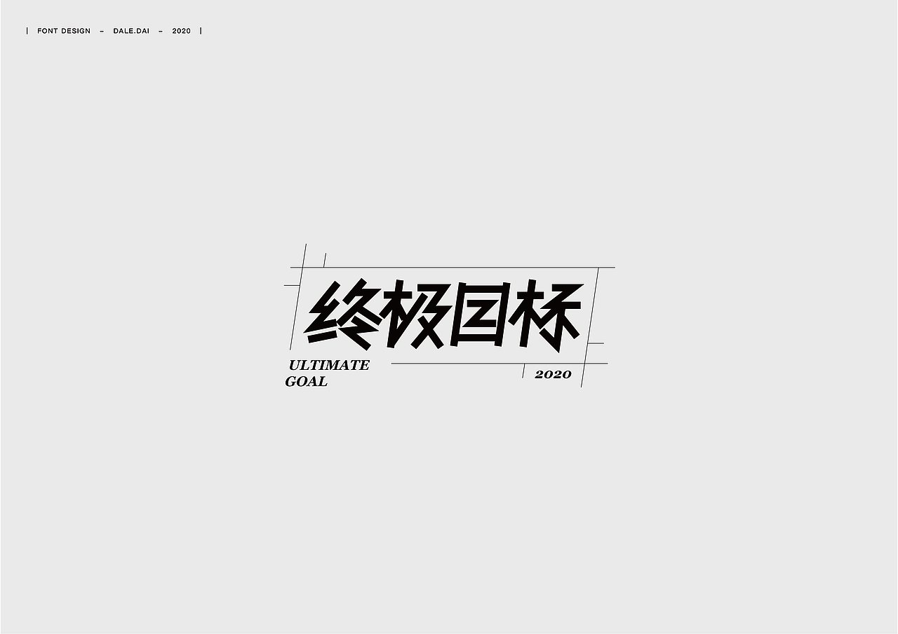 字体设计（一）（图ZMjE5NTM4NDEy） - 字体/字形 - 站酷设计师dalexz原创素材 - 站酷ZCOOL