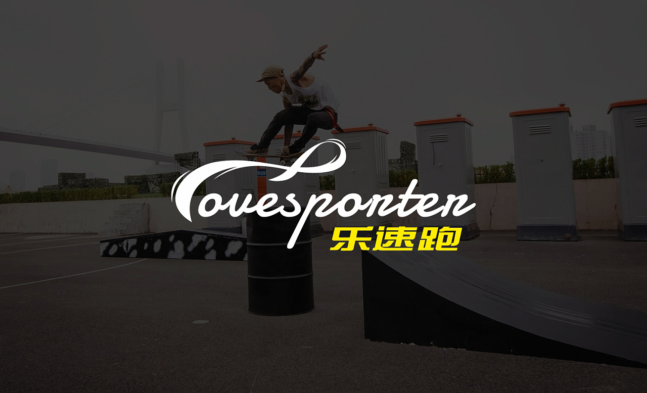 乐速跑-滑板商店logo方案