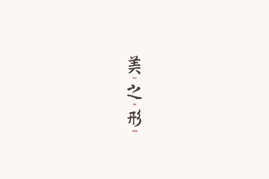 字与词 / 录（图ZOTQwNzY2NTY=） - 字体/字形 - 站酷设计师竹皓原创素材 - 站酷ZCOOL