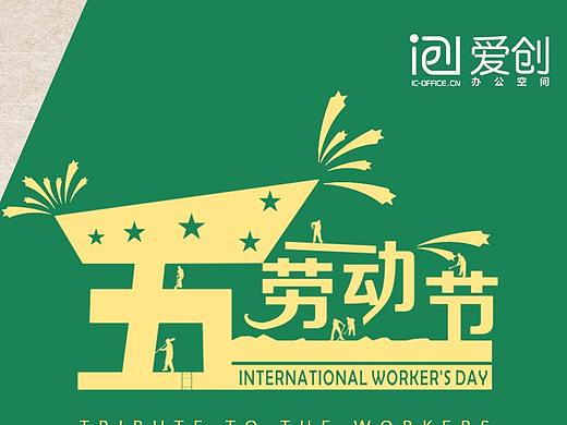 劳动节海报 
