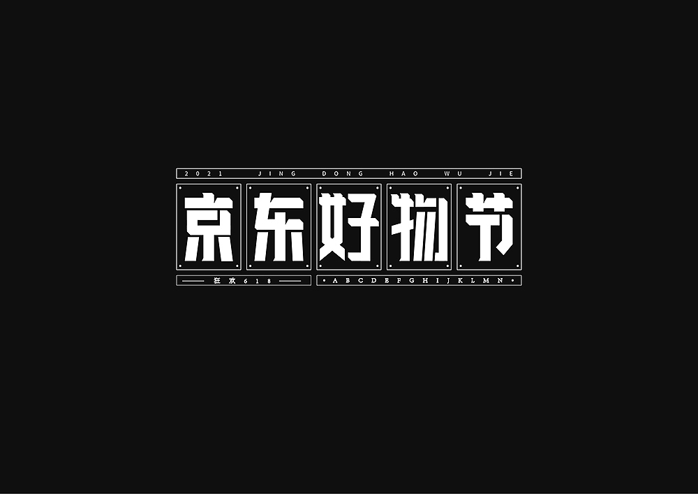 字體集（05月）（图ZMjU3MzQzMDA0） - 字体/字形 - 站酷设计师洋芋蒸原创素材 - 站酷ZCOOL