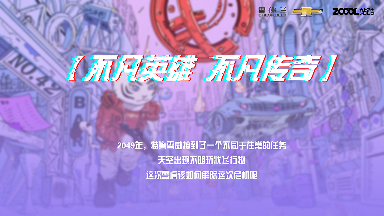 雪佛兰—赛博朋克2049（图ZMzA3NzczNDQw） - IP形象 - 站酷设计师七把刷子原创素材 - 站酷ZCOOL