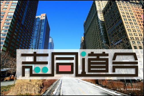 “字缘”字体设计第二期——志同道合（图ZNDIzMzczNg==） - 字体/字形 - 站酷设计师丨狼叔丨原创素材 - 站酷ZCOOL