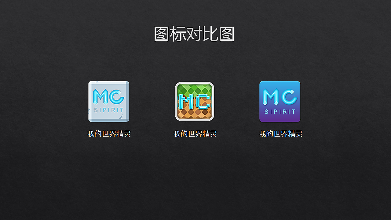 我的世界-精灵 启动图标设计_star37-站酷zcool