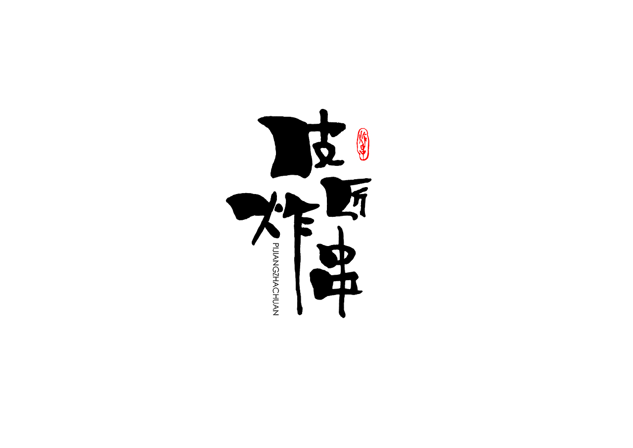 皮匠炸串（图ZMTY5MDk2OTA0） - 品牌 - 站酷设计师小乔不是个姑娘原创素材 - 站酷ZCOOL