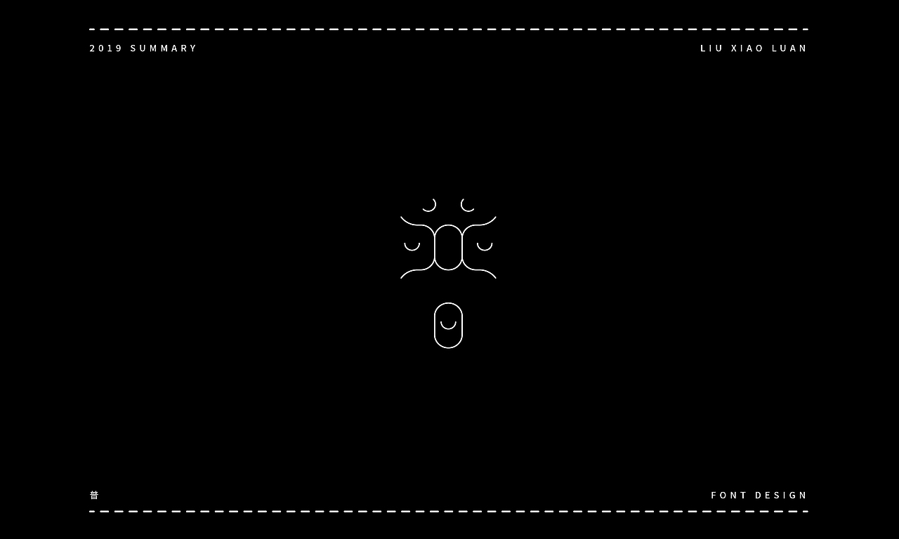 2019字体设计年度总结 | 刘小乱（图ZMTkyNjI1NzI4） - 字体/字形 - 站酷设计师刘小乱Design原创素材 - 站酷ZCOOL