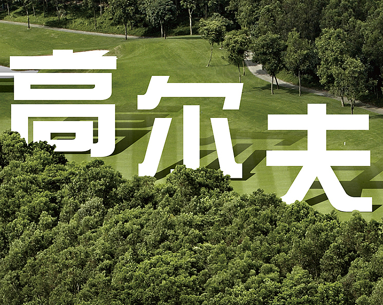 高尔夫的挑战赛（图ZMTU1MTU0Njg=） - 海报 - 站酷设计师wcwc33333原创素材 - 站酷ZCOOL
