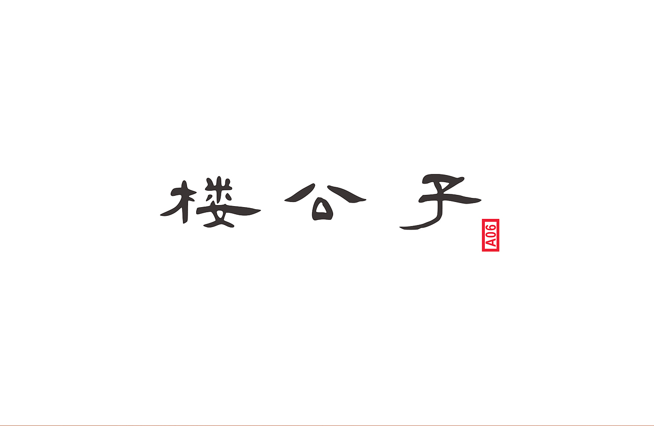 楼公子吉祥物（图ZNTA1MzYxMjA=） - 生活用品 - 站酷设计师创意A06原创素材 - 站酷ZCOOL