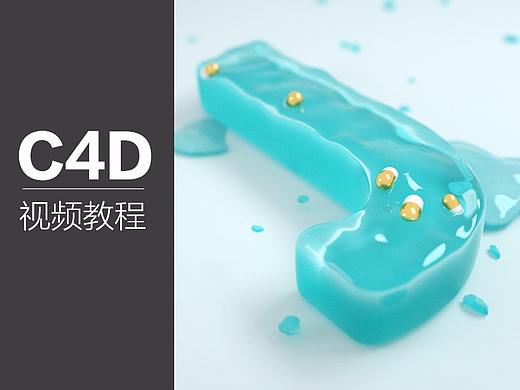 C4D水波动效文字建模渲染教程