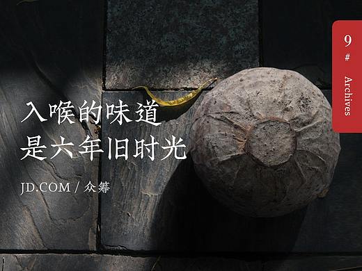 9#档案/洞藏老酒-策划分享
