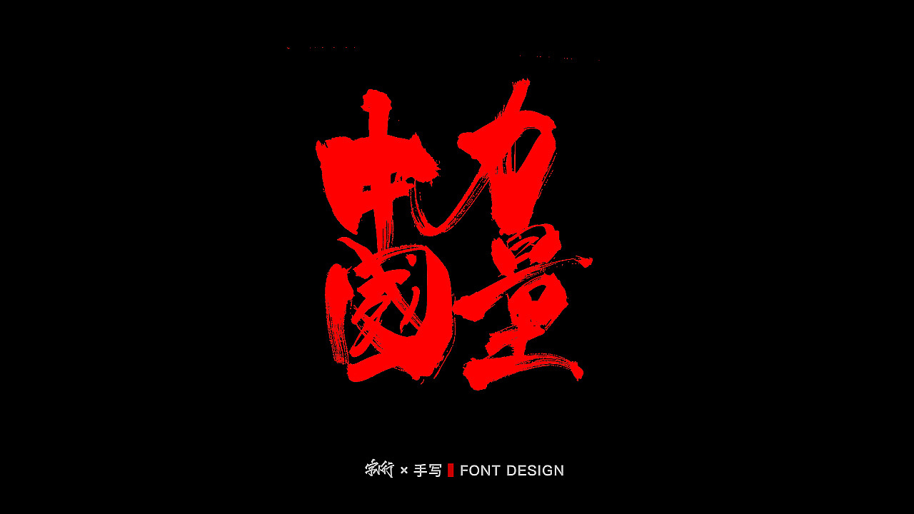 手写字体设计-中国力量