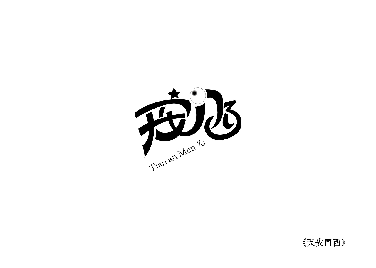 《黑白映像》--各站停靠（图ZMTA3ODIzNDg=） - 字体/字形 - 站酷设计师墨黛jerry原创素材 - 站酷ZCOOL