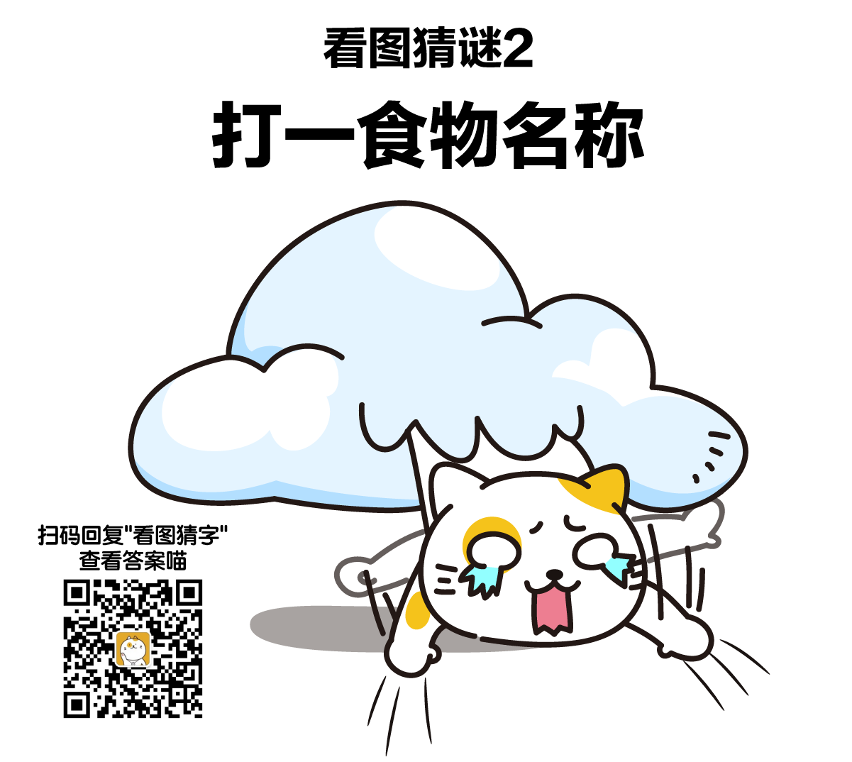 丑猫多鱼看图猜谜游戏三期