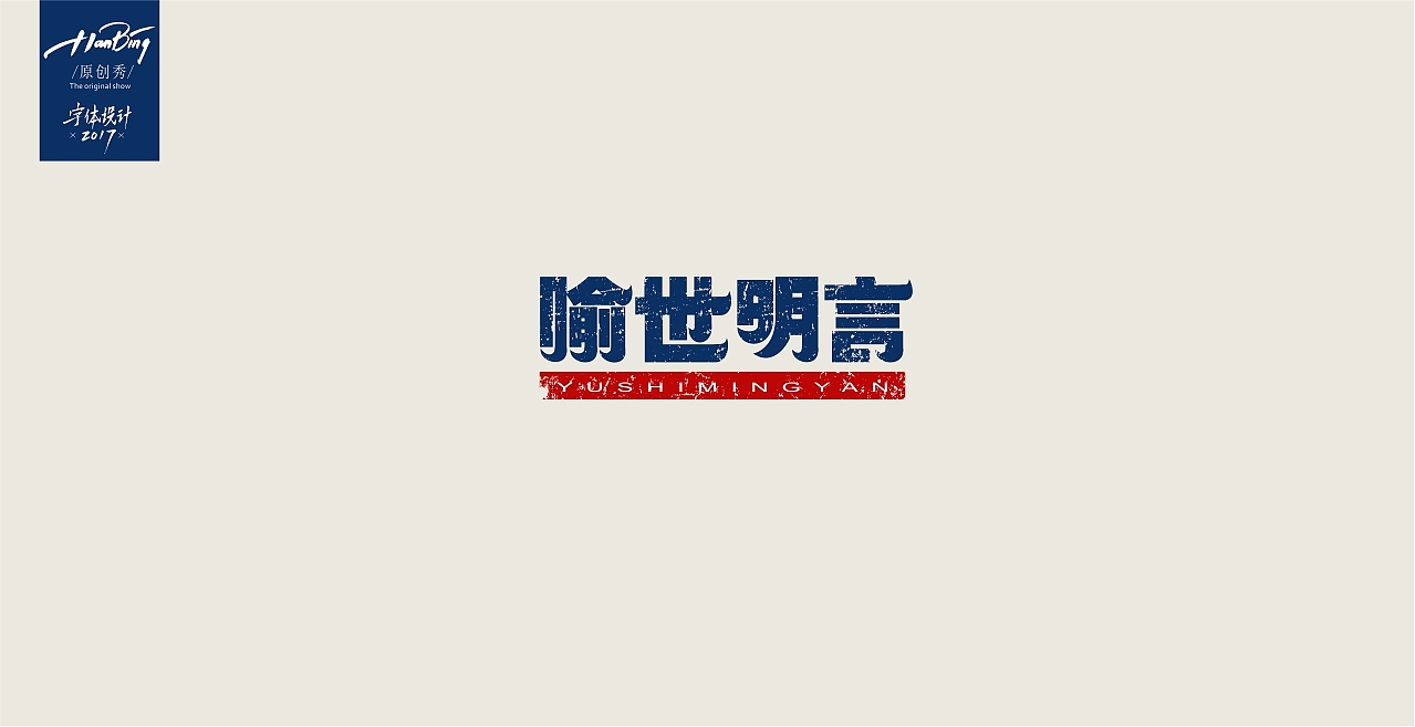 字设中国古典名著之一（图ZOTA3MzExNDA=） - 字体/字形 - 站酷设计师设计师田寒冰原创素材 - 站酷ZCOOL