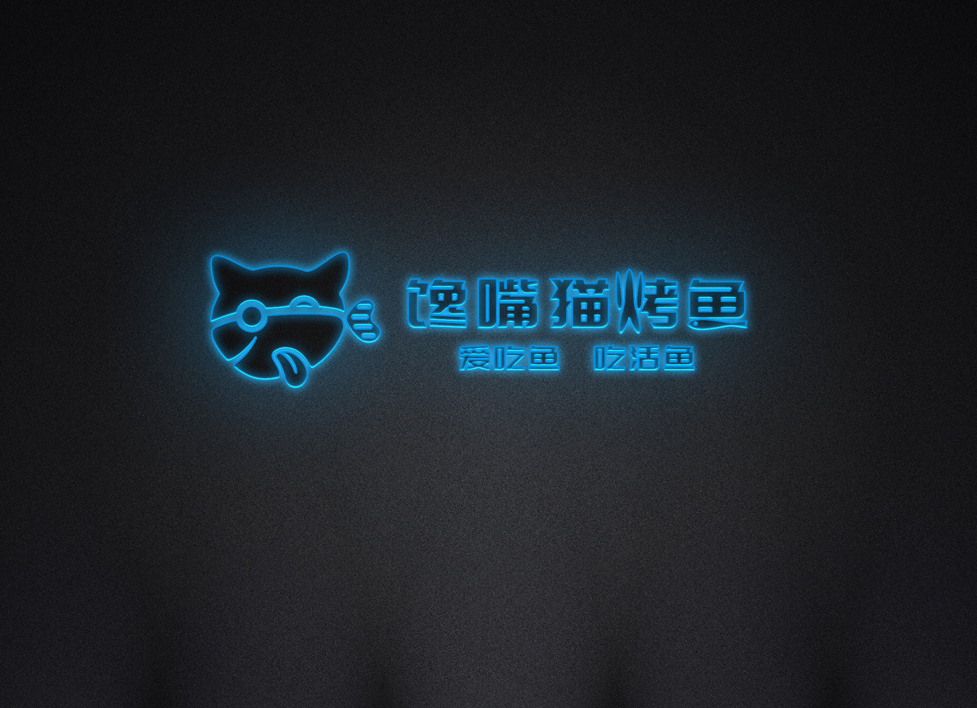 馋嘴猫烤鱼logo设计
