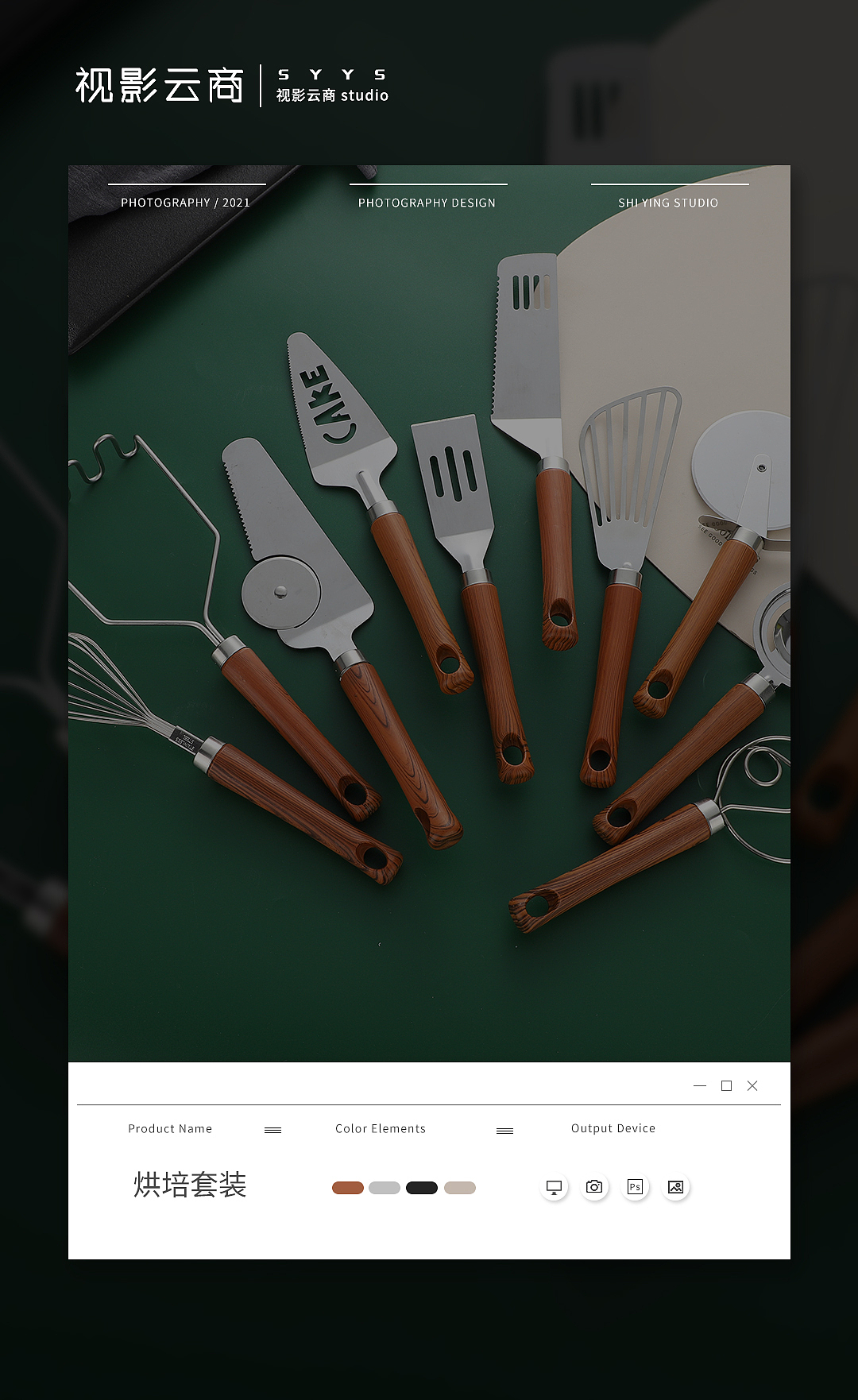 不锈钢烘培套装 产品拍摄 主图 海报 详情页设计
